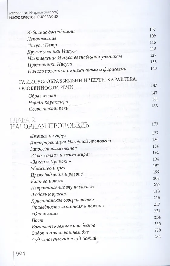Книга Иисус Христос. Биография (Митрополит Иларион Алфеев) — 4