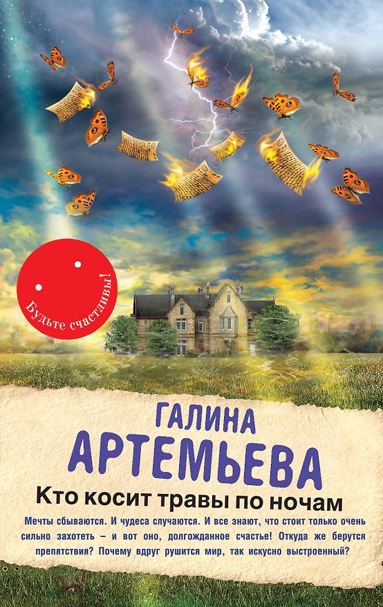 Книга Кто косит травы по ночам (Галина Артемьева) — 1