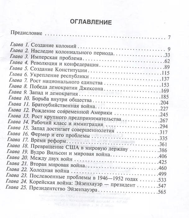 Книга История Соединенных Штатов Америки. Судьбоносные события страны, прошедшей путь от разрозненных колоний до сильнейшей мировой державы (Аллан Невинс, Генри Коммаджер) — 3