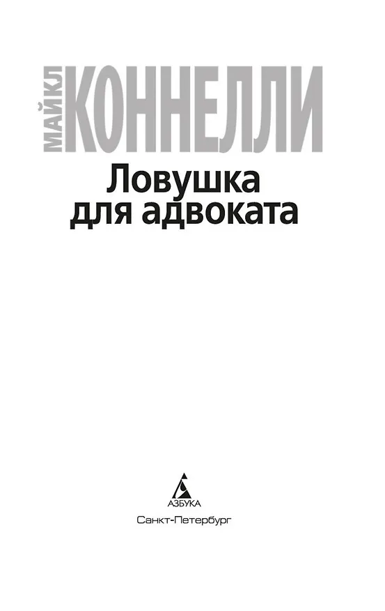 Книга Ловушка для адвоката (Майкл Коннелли) — 10
