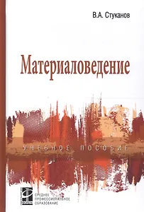 Материаловедение: учебное пособие