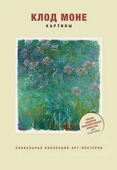 Клод Моне. Картины 2384730
