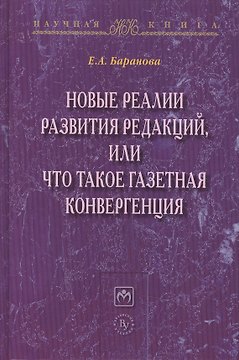 Новые реалии развития редакций..:Моногр.