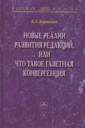 Новые реалии развития редакций..:Моногр. — 2484576 — 1