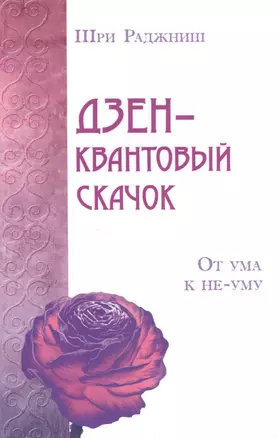 Дзен – квантовый скачок. От ума к не-уму — 2496187 — 1