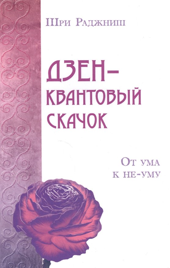 Книга Дзен – квантовый скачок. От ума к не-уму (Ошо) — 1
