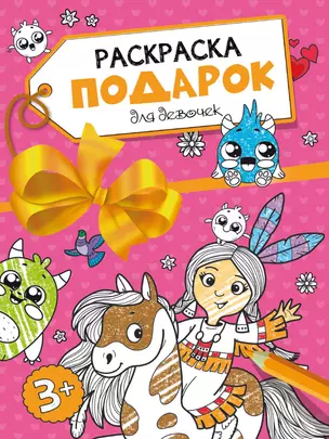 Раскраска-подарок. Для девочек — 2892633 — 1