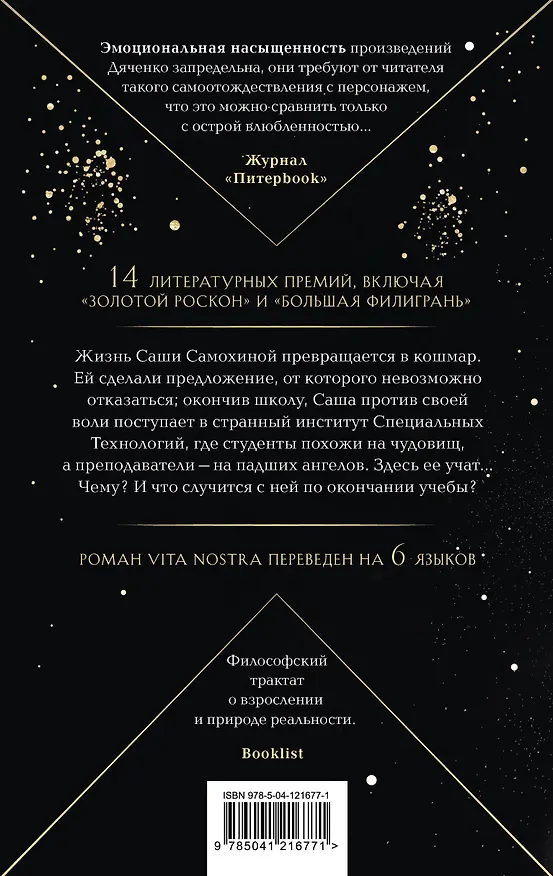 Книга Vita Nostra (Марина Дяченко, Сергей Дяченко) — 2