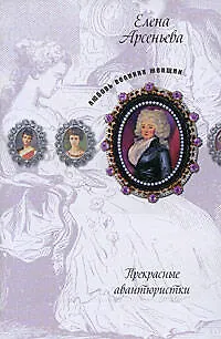 Книга Прекрасные авантюристки: новеллы (Елена Арсеньева)
