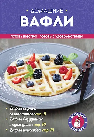 Книга Домашние вафли ()