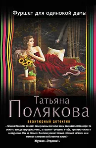 Фуршет для одинокой дамы