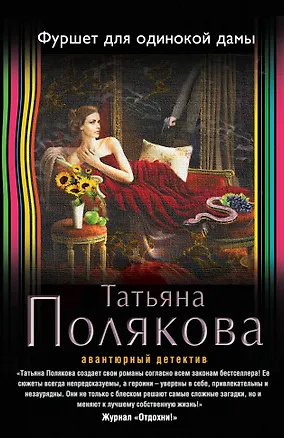 Книга Фуршет для одинокой дамы (Татьяна Полякова)
