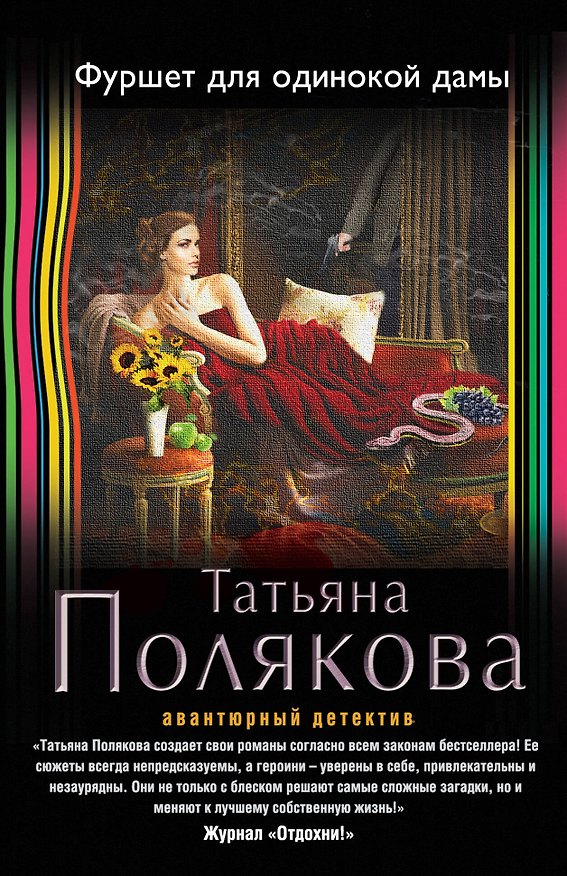 Книга Фуршет для одинокой дамы (Татьяна Полякова) — 1