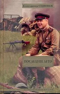 Книга Последнее лето: Третья книга трилогии: роман (Константин Симонов)
