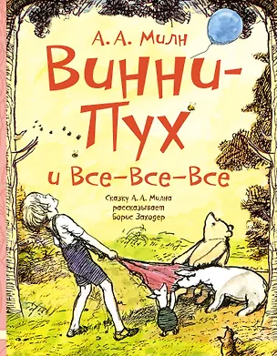 Книга ЛюбимИсторииДетей Милн/Заходер Винни-Пух и все-все-все (Алан Милн, Борис Заходер)
