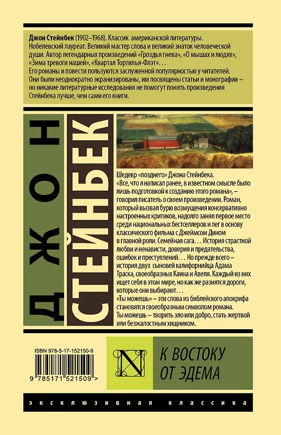 Книга К востоку от Эдема (Джон Стейнбек) — 2