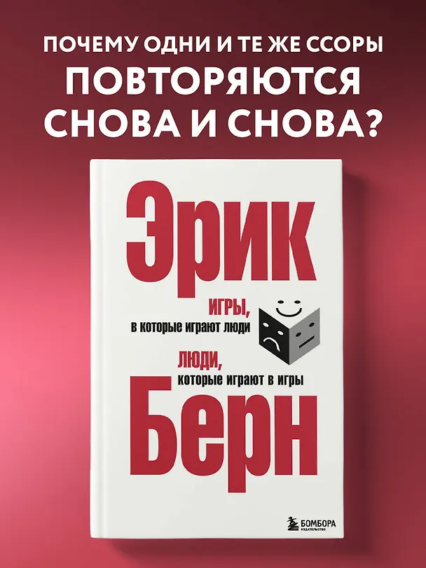 Книга Игры, в которые играют люди. Люди, которые играют в игры (Эрик Берн) — 6