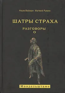 Шатры страха. Разговоры о Мандельштаме (книга посвящена анализу творчества великого поэта )