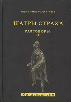 Шатры страха. Разговоры о Мандельштаме (книга посвящена анализу творчества великого поэта ) — 2571885 — 1