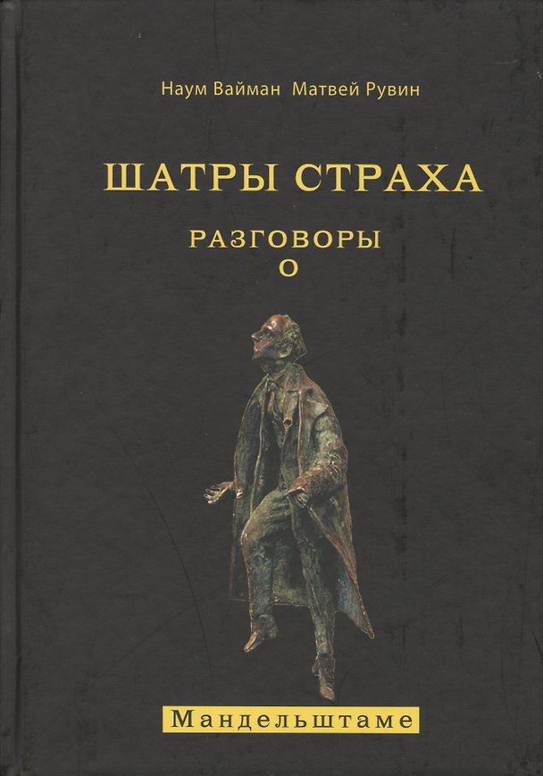 Книга Шатры страха. Разговоры о Мандельштаме (книга посвящена анализу творчества великого поэта ) (Наум Вайман) — 1