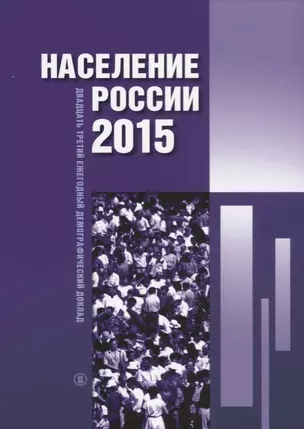 Население России 2015. Двадцать третий ежегодный демографический доклад — 2622640 — 1