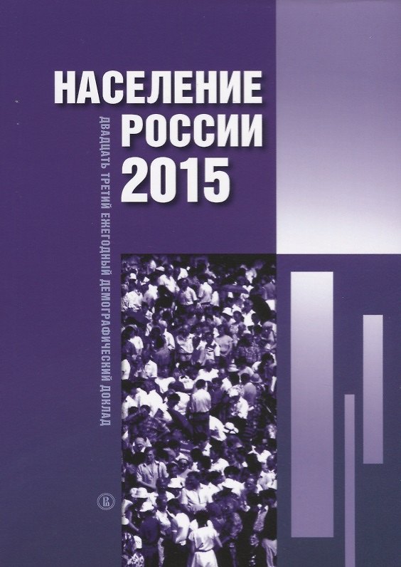 Книга Население России 2015. Двадцать третий ежегодный демографический доклад () — 1