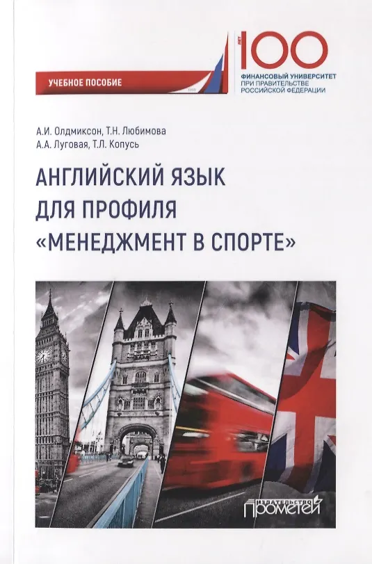 Книга Английский язык для профиля "Менеджмент в спорте". Учебное пособие () — 1