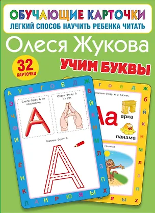 Книга Учим буквы (Олеся Жукова)