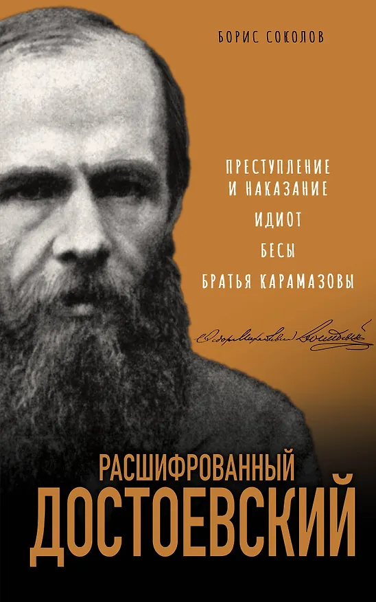 Книга Расшифрованный Достоевский. "Преступление и наказание", "Идиот", "Бесы", "Братья Карамазовы" (Борис Соколов) — 1