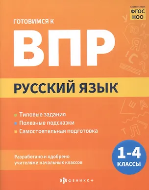Книга Русский язык. 1-4 классы. Готовимся к ВПР (Полина Канина)