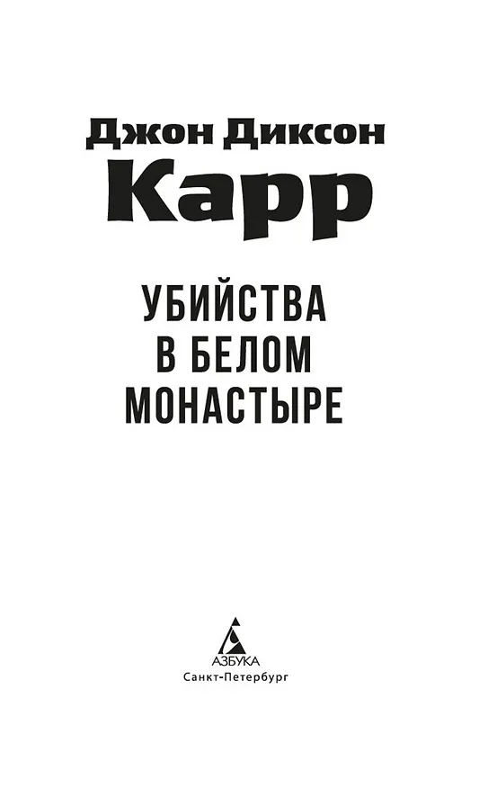 Книга Убийства в Белом Монастыре (Джон Карр) — 11