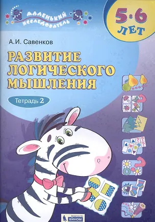 Книга Развитие логического мышления. 5-6 лет. Рабочая тетрадь. В двух частях. Тетрадь 2 (Александр Савенков)