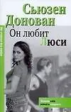 Он любит Люси