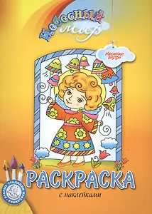 Р Небесный мир Пасхальная Раскраска с наклейками (мДТПр)