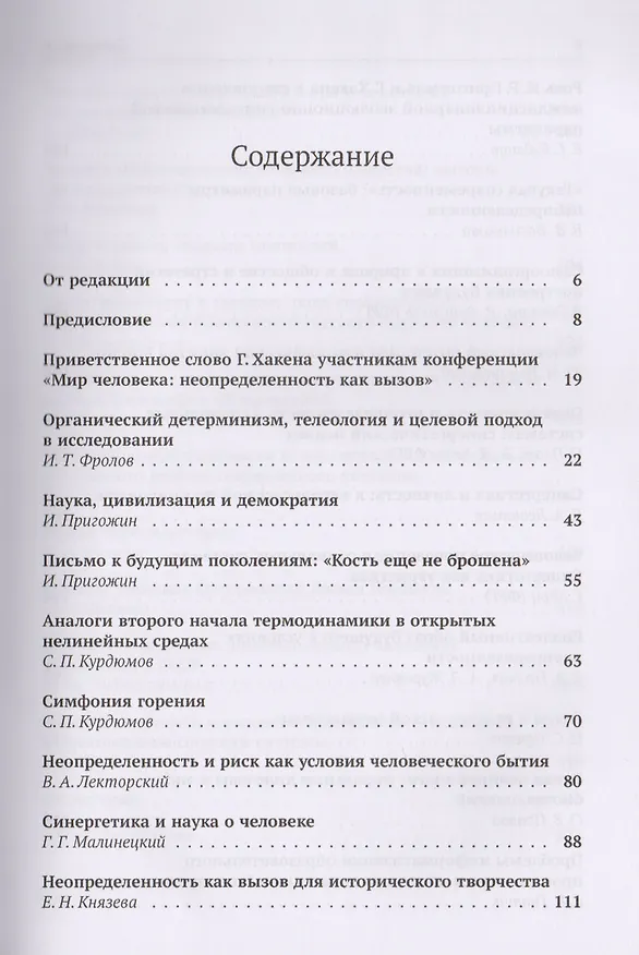 Книга Мир человека: неопределенность как вызов / №88 () — 2