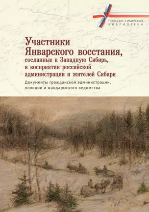 Участники Январского восстания, сосланные в Западную Сибирь, в восприятии российской администрации и жителей Сибири. Документы гражданской администрации, полиции и жандармского ведомства — 2969710 — 1