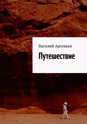 Книга Путешествие (Василий Арсеньев)