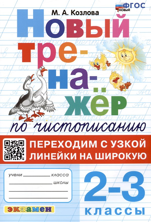 Книга Новый тренажер по чистописанию. Переходим с узкой линейки на широкую. 2-3 классы (Маргарита Козлова) — 1