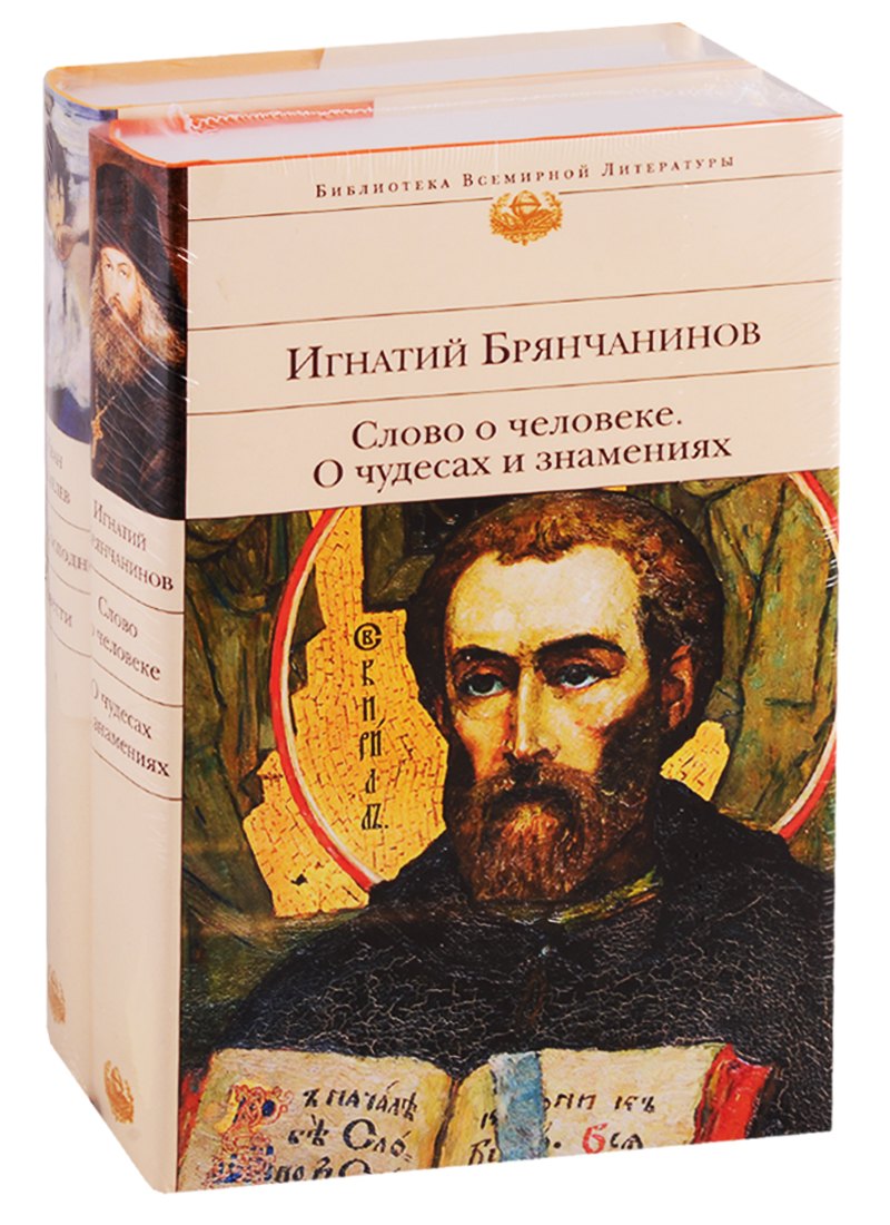 

Подарок на Рождество. Слово о человеке. О чудесах и знамениях. Лето Господне. Повести (комплект из 2 книг)