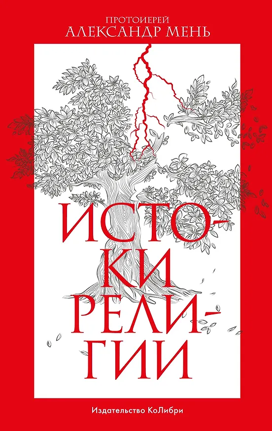 Книга Истоки религии (Александр Мень) — 1