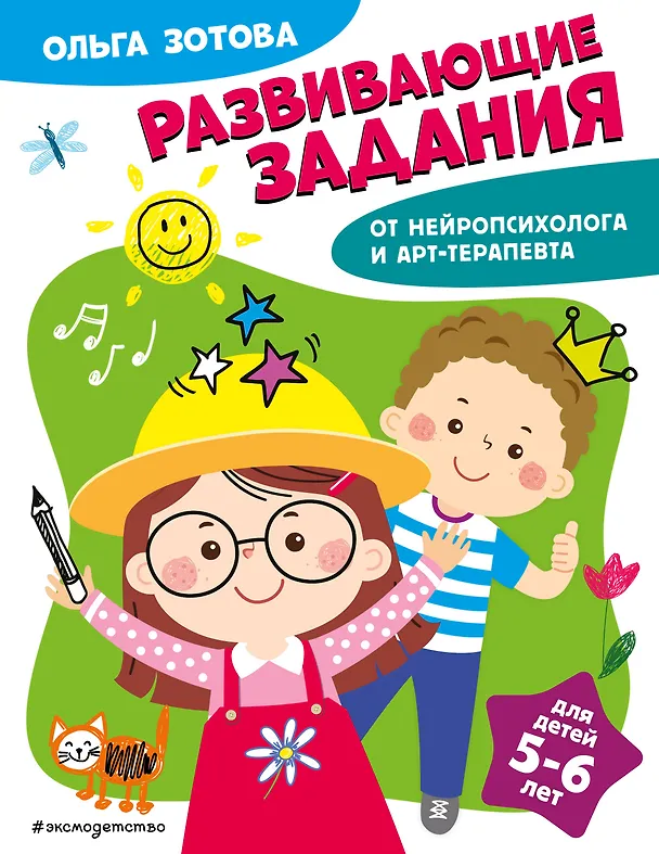Книга Развивающие задания для детей 5-6 лет (Ольга Зотова) — 1