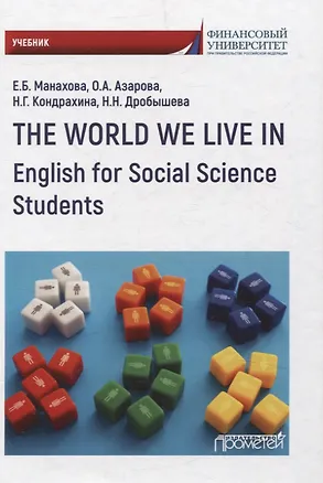 Книга The World We Live In. English for Social Science Students. Учебник (Елена Манахова, Офелия Азарова, Наталья Кондрахина)
