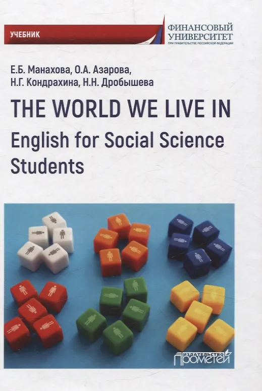 Книга The World We Live In. English for Social Science Students. Учебник (Елена Манахова, Офелия Азарова, Наталья Кондрахина) — 1