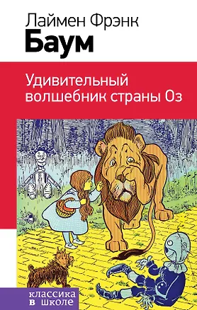 Книга Удивительный волшебник страны Оз (Лаймен Фрэнк Баум)