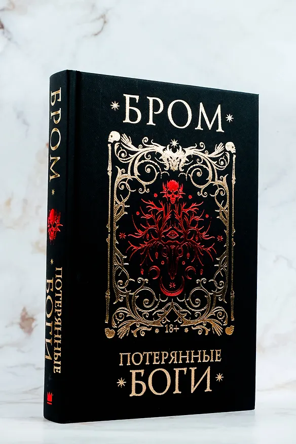 Книга Потерянные боги (Джеральд Бром) — 9