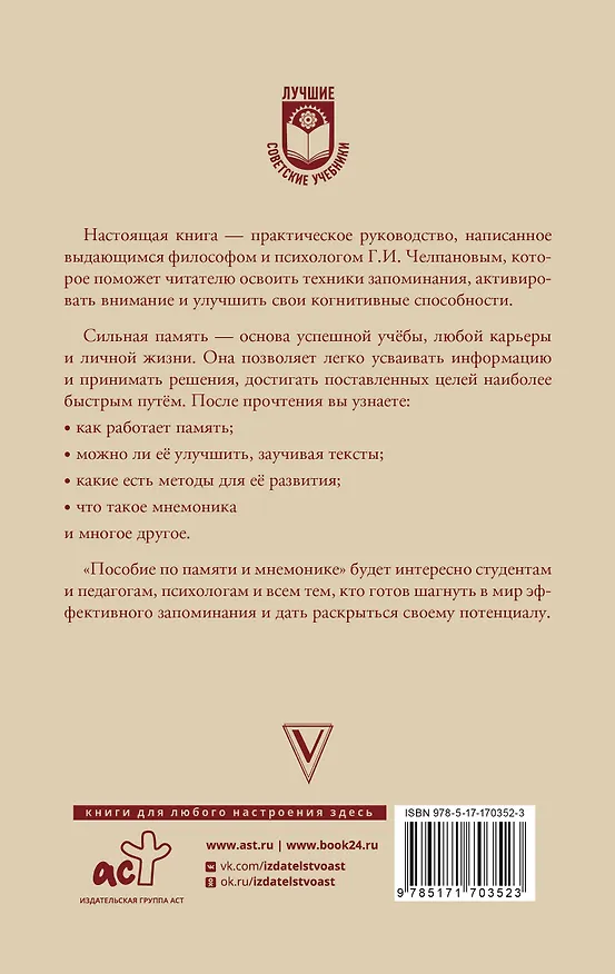 Книга Пособие по памяти и мнемонике (Георгий Челпанов) — 2