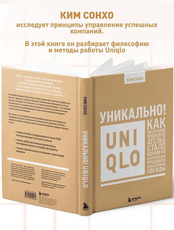 Книга Уникально! Uniqlo. Как маленькое японское ателье стало одним из крупнейших продавцов повседневной одежды (Сонхо Ким) — 7
