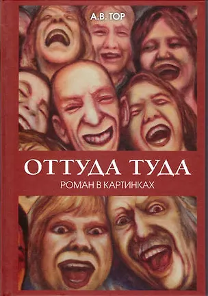 Книга Оттуда туда. ()