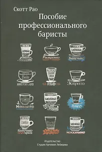 Пособие профессионального баристы (12+)