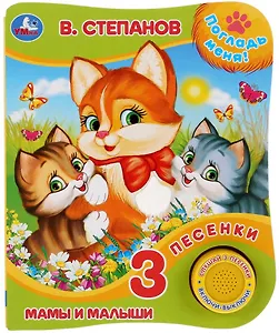 Мамы и малыши